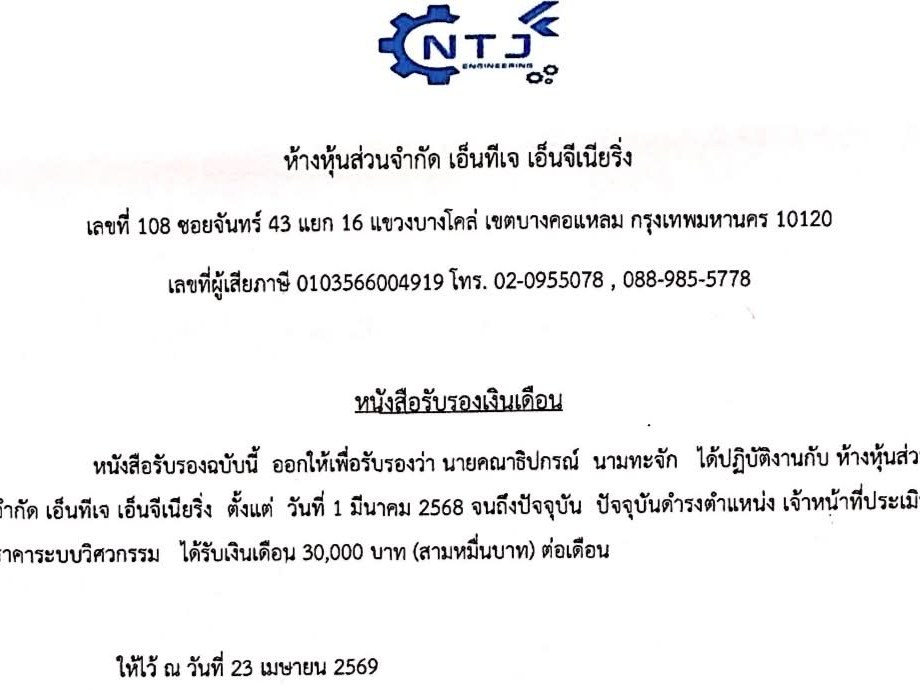 หนังสือรับรองการทำงาน NTJ Engineering
